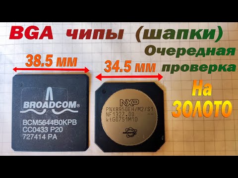 Видео: Шапки 38,5мм BroadCom и 34,5мм NXP тест на золото
