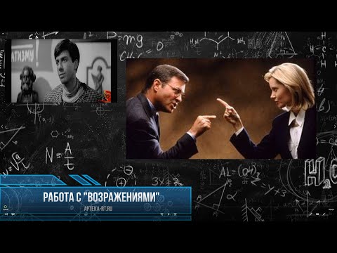 Видео: Работа с возражениями