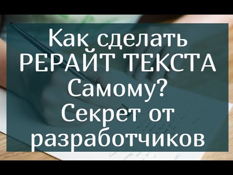 Видео: Как сделать рерайт текста самому? Пошаговая инструкция