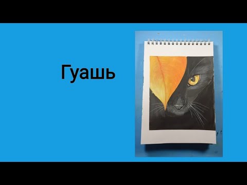 Видео: Осень и кот гуашью.