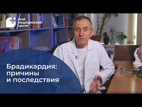 Видео: Брадикардия: причины и последствия