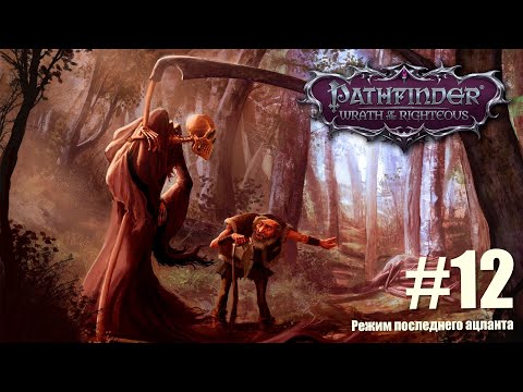 Видео: Pathfinder: Wrath of the Righteous. Прохождение на сложности "Суровая" в режиме последнего Ацланта.