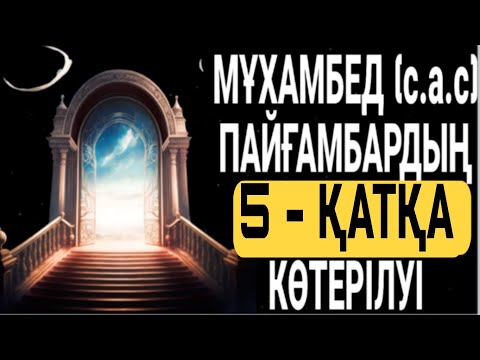 Видео: Пайғамбарымыз (с.а.с): 5-ҚАТҚА көтерілуі. Уағыз. Миғраж оқиғасы.