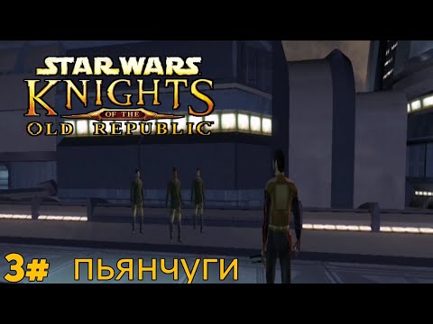 Видео: Прохождение Star Wars Kotor(1) 3# пьянчуги в слюни