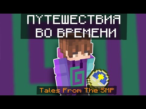 Видео: Путешествия во времени на Dream SMP | Tales From The SMP