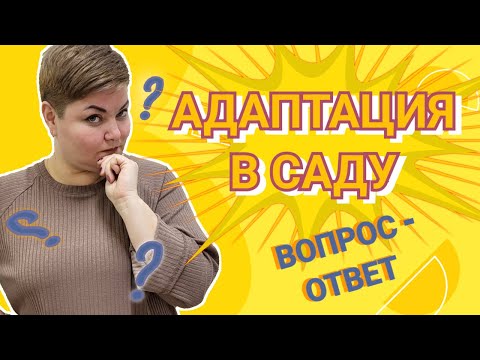 Видео: ДЕТСКИЙ САД / АДАПТАЦИЯ В ДЕТСКОМ САДУ