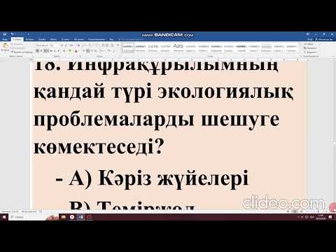 Видео: 7 сынып География - параграф 50-51.ИНФРАҚҰРЫЛЫМ тақырыптары бойынша тест тапсырмасы