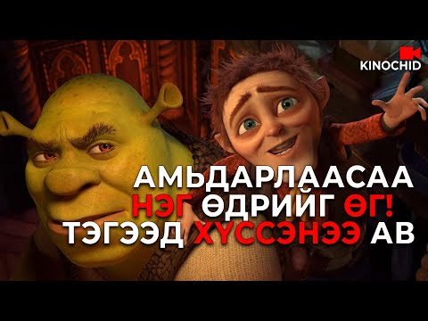 Видео: #kino ГАЛЗУУ ШИДТЭН БҮХ ХҮСЛИЙГ ЧИНЬ БИЕЛҮҮЛЖ ЧАДНА  Shrek Forever After (2010)