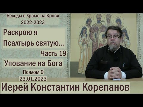 Видео: "Раскрою я Псалтырь святую..."  Часть 19.  Цикл бесед иерея Константина Корепанова (23.01.2023)