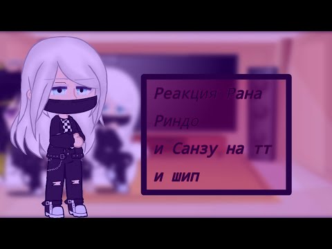 Видео: /✨/РЕАКЦИЯ РАНА РИНДО И САНЗУ НА ТТ/✨/