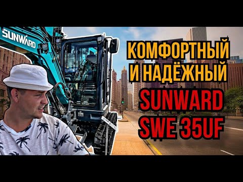 Видео: Обзор мини-экскаватора SUNWARD SWE35UF