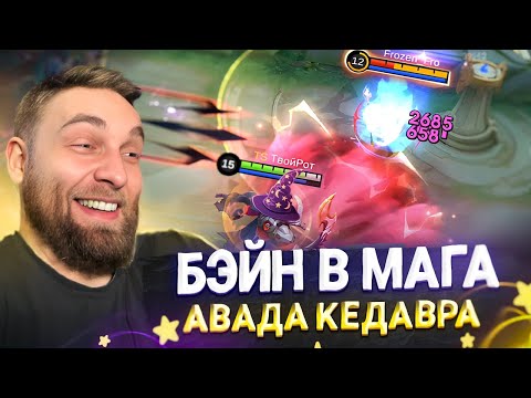 Видео: БЭЙН В МАГА, ЧЕ ЗА УРОН? - Mobile Legends