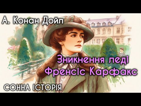 Видео: Зникнення леді Френсіс Карфакс / Артур Конан Дойл