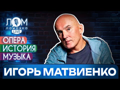 Видео: Игорь Матвиенко: В творчестве участвует не сознание, а подсознание / Ломовка Live выпуск 175