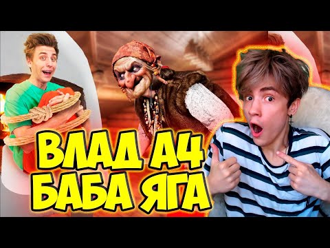 Видео: ВЛАД А4 БАБА ЯГА Схватила Нас! *Она Реально Существует* РЕАКЦИЯ НА ВЛАДА А4