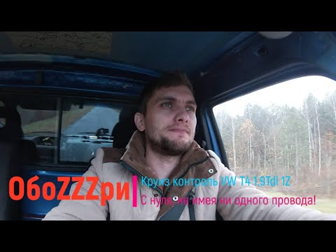 Видео: Круиз контроль с НУЛЯ для VW T4 1.9 Tdi 1Z!!!!!
