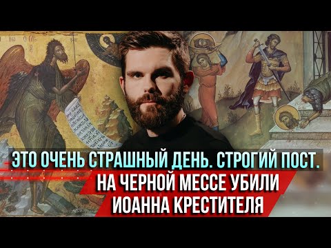 Видео: ❗️Это очень страшный день. Строгий пост. На чёрной мессе убили Иоанна Крестителя