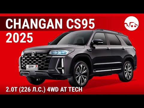 Видео: Changan CS95 2025 2.0T (226 л.с.) 4WD AT Tech - видеообзор