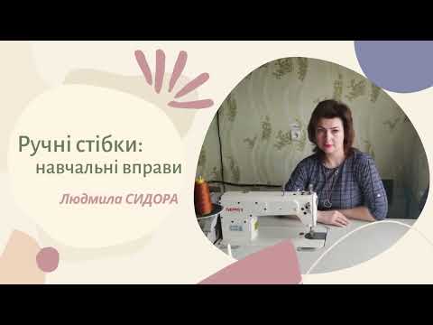 Видео: Що таке ручні стібки, і які вони бувають?