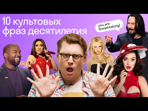 Видео: ТОП 10 эпичных фраз звезд, которые порвали интернет и стали мемами