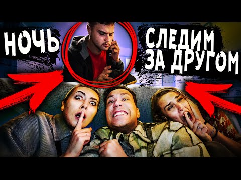 Видео: ВСЮ НОЧЬ СЛЕДИМ ЗА ДРУГОМ в МИСТИЧЕСКОМ ДОМЕ НА КЛАДБИЩЕ 24 ЧАСА челлендж
