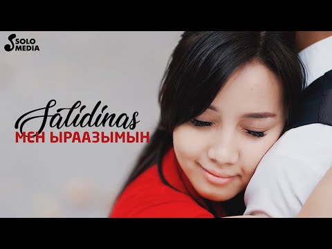 Видео: Salidinas - Мен ыраазымын / Жаны клип 2020