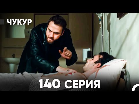 Видео: Чукур 140 Серия (русский дубляж) FULL HD