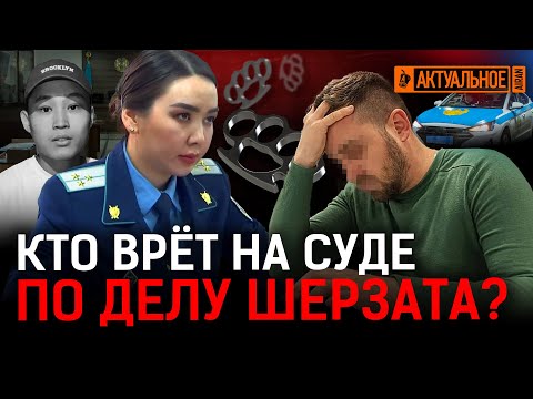 Видео: Подсудимые хотели поменять прокурора? Подозреваемый отказался от показаний? | Шерзат