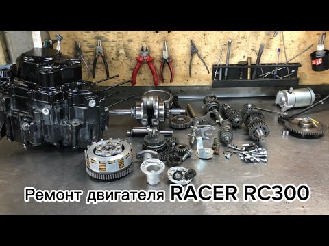 Видео: Ремонт двигателя RACER RC300