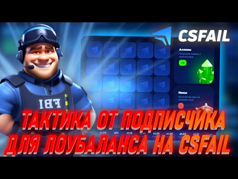 Видео: ТАКТИКА ОТ ПОДПИСЧИКА ДЛЯ ЛОУБАЛАНСА НА CSFAIL (МИНЕР)