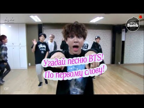 Видео: BTS K-POP! УГАДАЙ ПЕСНЮ ПО ПЕРВОМУ СЛОВУ! GUESS THE SONG FROM THE FIRST WORD!