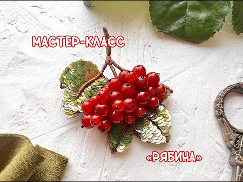 Видео: Мастер-класс по вышивке броши "Рябина"