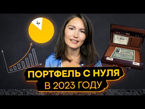 Видео: Как создать инвестиционный портфель в 2023 году. Пошаговая инструкция