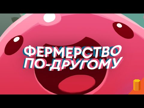 Видео: Как-то я схватил бесплатно SLIME RANCHER