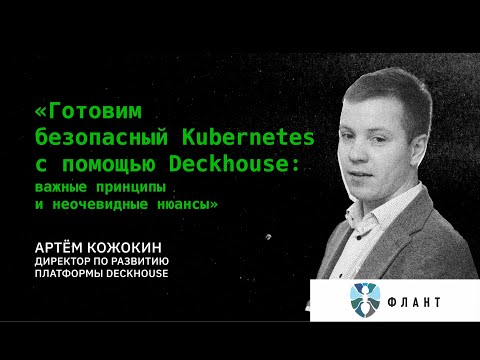 Видео: DEV, OPS И БЕЗОПАСНОСТЬ. Артем Кожокин