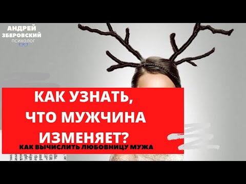 Видео: КАК УЗНАТЬ, ЧТО МУЖЧИНА ИЗМЕНЯЕТ? / КАК ВЫЧИСЛИТЬ ЛЮБОВНИЦУ МУЖА? /ИЗМЕНЫ/ СОВЕТЫ ПСИХОЛОГА