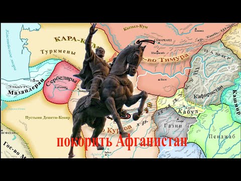 Видео: Можно ли покорить Афганистан?  Тимур Завоеватель.