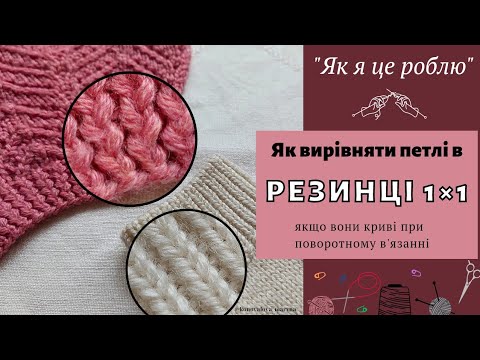Видео: Криві петлі в резинці 1×1? Покажу як я це виправила 👌🏻