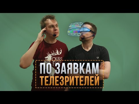 Видео: ПО ЗАЯВКАМ ТЕЛЕЗРИТЕЛЕЙ