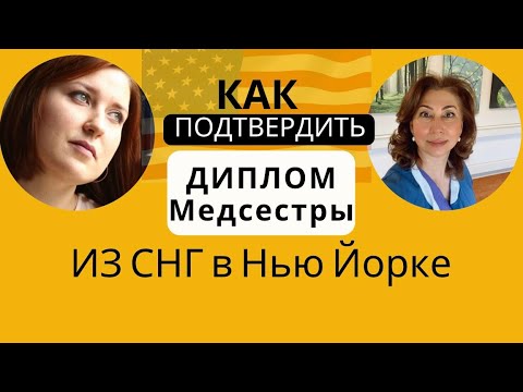 Видео: США. Как подтвердить диплом медсестры из СНГ в Нью Йорке. #медицина #сша#медсестра