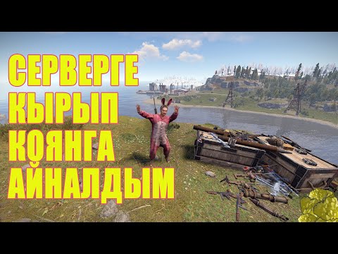 Видео: Мен қоянға айналдым и бәрін жойдым/Казакша раст/Qazaqsha rust