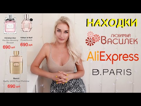 Видео: НАХОДКИ 🔸 ЛЮБИМЫЙ ВАСИЛЕК 🔸АЛИЭКСПРЕСС 🔸PD PARIS