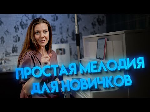 Видео: Простая мелодия на фортепиано🎹