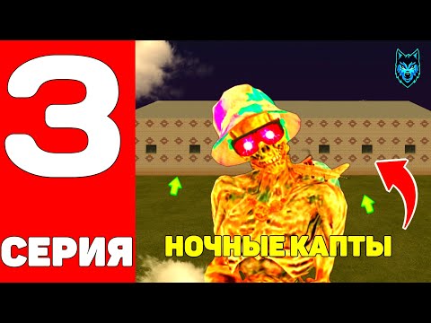 Видео: ПУТЬ ДО 2ККК С НУЛЯ В СС БОНУС #3 НОЧНЫЕ ЗАХВАТЫ