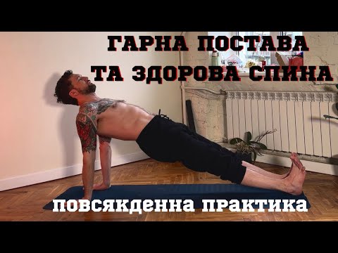 Видео: Ранкові вправи для стабільності та здоров’я хребта
