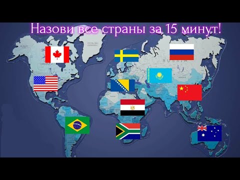 Видео: Пытаюсь назвать все 196 стран за 15 минут!