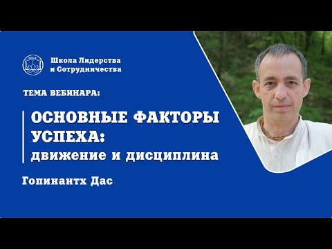 Видео: Гопинатх дас - вебинар  «Основные факторы успеха: движение и дисциплина»