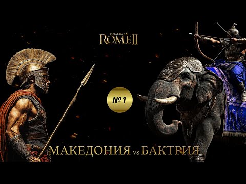 Видео: Rome2 Total War PvP Македония(Coach) Vs Бактрия(No Stress) Часть 1