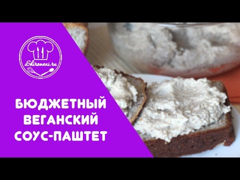 Видео: Веганский соус-паштет из семечек подсолнуха от Широмани ☆ Vegan Sauce