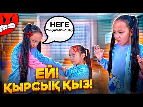 Видео: ЕЙ! ҚЫРСЫҚ ҚЫЗ!😡😐/НЕГЕ ТЫҢДАМАЙСЫҢ?🤦‍♀️📽🤨